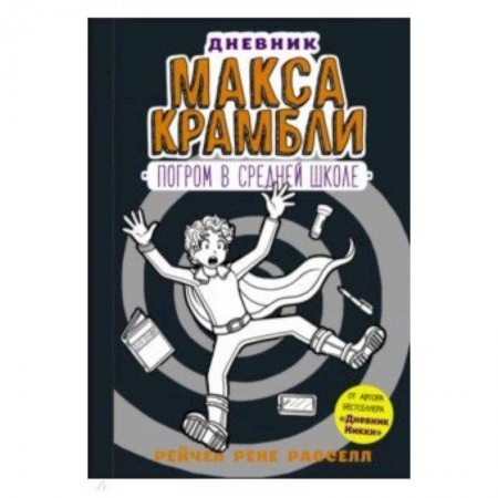 Приключения. Детективы, книга Дневник Макса Крамбли-2. Погром в средней школе заказать