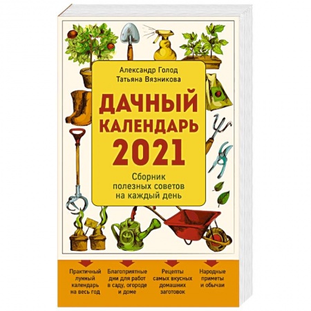 Книги, книга Дачный календарь 2021 заказать