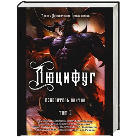 Колдовство. Практическая магия, книга Люцифуг. Повелитель пактов. Том 5 заказать