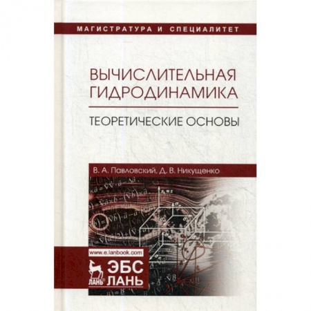 Технические науки в целом, книга Вычислительная гидродинамика. Теоретические основы заказать