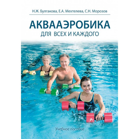 Аэробика. Фитнес. Шейпинг, книга Аквааэробика для всех и каждого заказать
