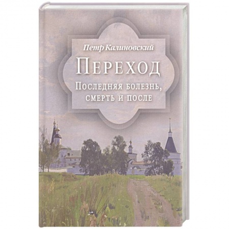 Духовная литература, книга Переход. Последняя болезнь, смерть и после заказать