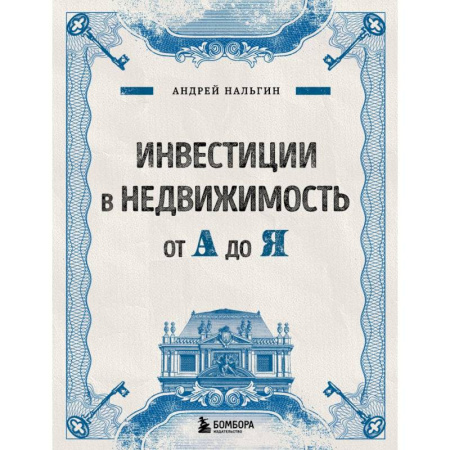 Финансы. Денежное обращение, книга Инвестиции в недвижимость от А до Я заказать