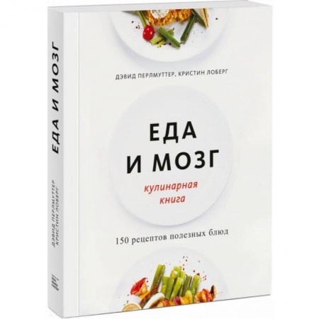 Здоровое и раздельное питание, книга Еда и мозг. Кулинарная книга заказать
