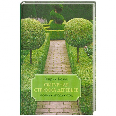 Книги, книга Фигурная стрижка деревьев. Формы, методы, уход заказать