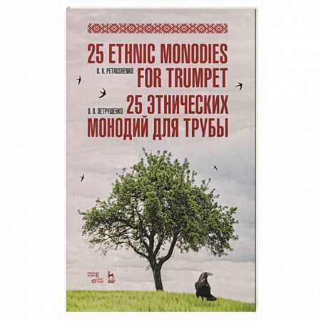 Музыка, книга 25 этнических монодий для трубы. заказать