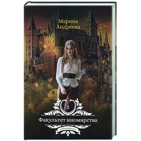 Русское фэнтези, книга Факультет иномирства заказать