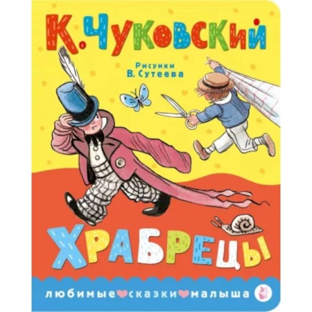 Стихи и загадки для малышей, книга Храбрецы заказать