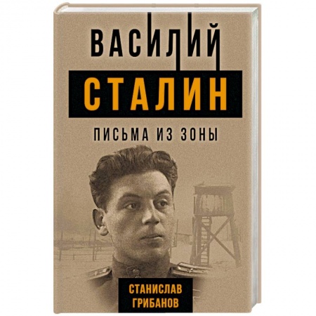 Мемуары, биографии исторических личностей, книга Василий Сталин. Письма из зоны заказать