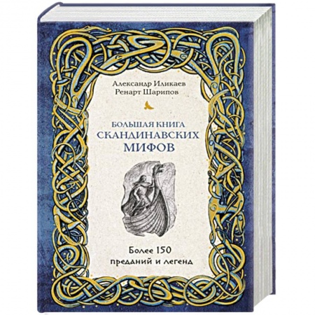 Фольклор. Эпос. Мифы, книга Большая книга скандинавских мифов. Более 150 преданий и легенд заказать
