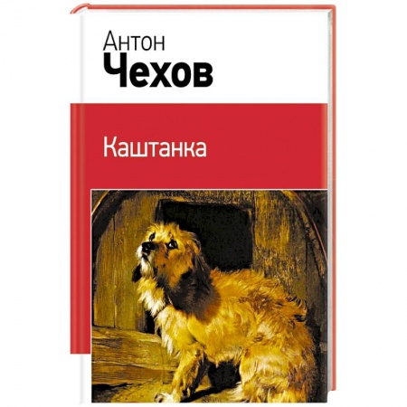 Русская классика, книга Каштанка заказать