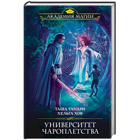 Русское фэнтези, книга Университет Чароплетства заказать