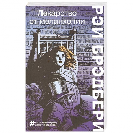 Зарубежная фантастика, книга Лекарство от меланхолии заказать