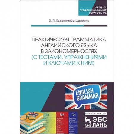 Английский язык, книга Практическая грамматика английского языка в закономерностях с тестами, упражнениями и ключами к ним заказать