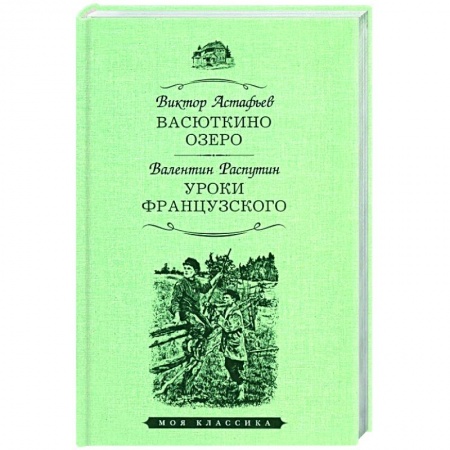 Книги, книга Васюткино озеро.Уроки французского заказать