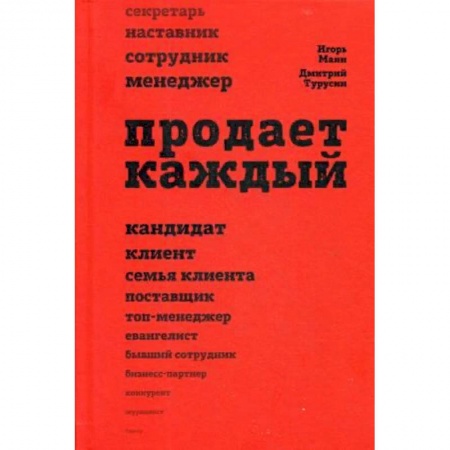 Торговля. Продажи, книга Продает каждый! Сотрудник и не только заказать