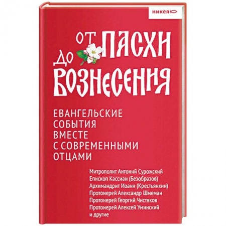 Православие в целом, книга От Пасхи до Вознесения. Евангельские события вместе с современными отцами заказать