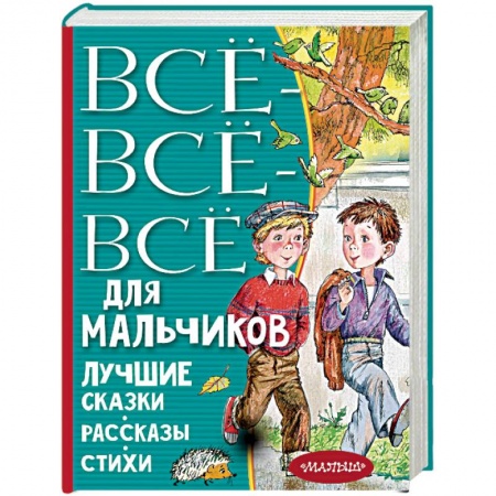 Сборники сказок, книга Все-все-все для мальчиков. Лучшие сказки заказать