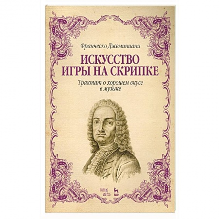 Песенники, ноты, книга Искусство игры на скрипке.Трактат о хор.вкусе.4изд заказать