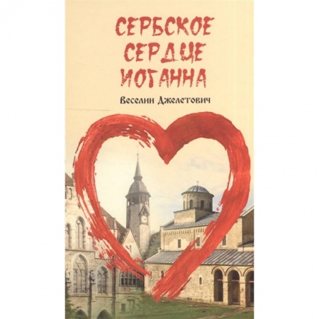 Зарубежная современная проза, книга Сербское сердце Иоганна заказать