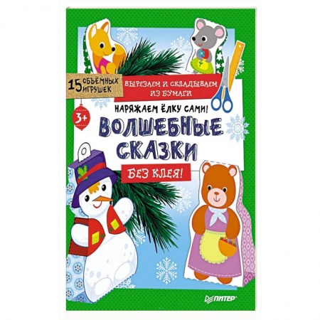 Оригами. Поделки из бумаги, книга Наряжаем ёлку сами! Волшебные сказки. Вырезаем и складываем из бумаги. Без клея! 15 игрушек заказать