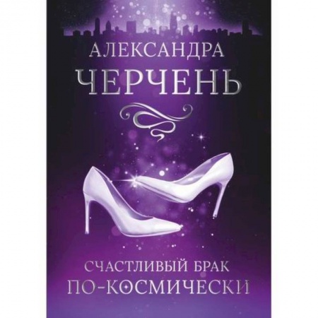 Мистика, ужасы, книга Счастливый брак по-космически заказать