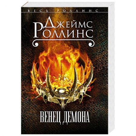 Триллеры, книга Венец демона заказать