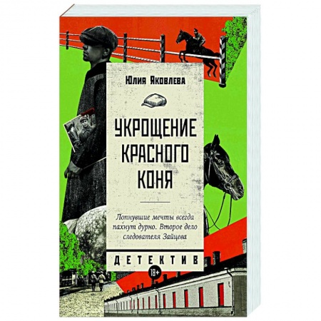 Классика отечественного детектива, книга Укрощение красного коня заказать