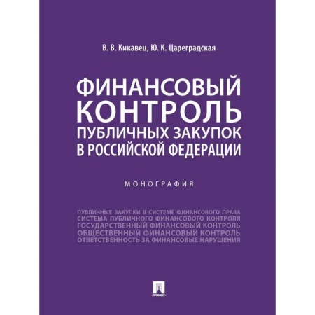 Особые виды права, книга Финансовый контроль публичных закупок в Российской Федерации. Монография заказать