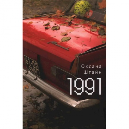 Книги, книга 1991 заказать