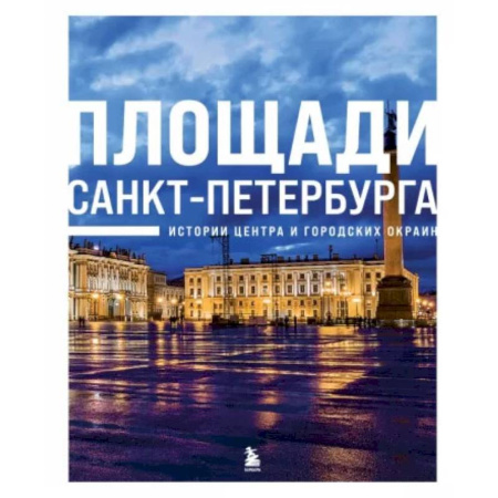 Исторические путеводители, книга Площади Санкт-Петербурга. Истории центра и городских окраин заказать