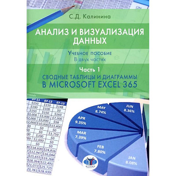 Анализ и визуализация данных: Учебное пособие. В 2 ч. Ч. 1. Сводные таблицы и диаграммы в Microsoft Excel 365 Анализ и визуализация данных: Учебное пособие. В 2 ч. Ч. 1. Сводные таблицы и диаграммы в Microsoft Excel 365
