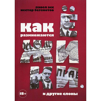 Как размножаются ежики. И другие слоны Как размножаются ежики. И другие слоны