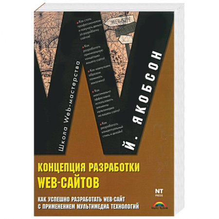 Книги, книга Концепция разработки Web-сайтов. Как успешно разработать Web-сайт с применением мультимедиа-техн заказать