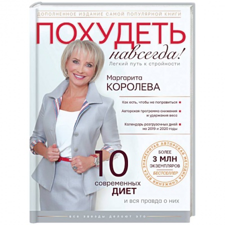 Похудание. Эффективные методы, книга Похудеть навсегда. Легкий путь к стройности заказать