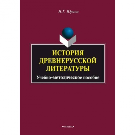 Филологические науки в целом. Частные филологии, книга История древнерусской литературы. Учебное пособие заказать