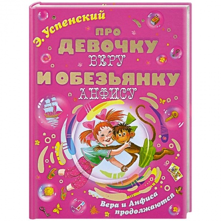 Книги, книга Про девочку Веру и обезьянку Анфису. Вера и Анфиса продолжаются заказать