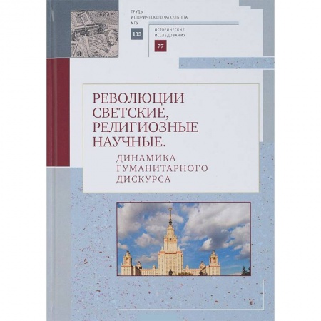 Православие в целом, книга Революции светские, религиозные, научные. Динамика гуманитарного дискурса заказать