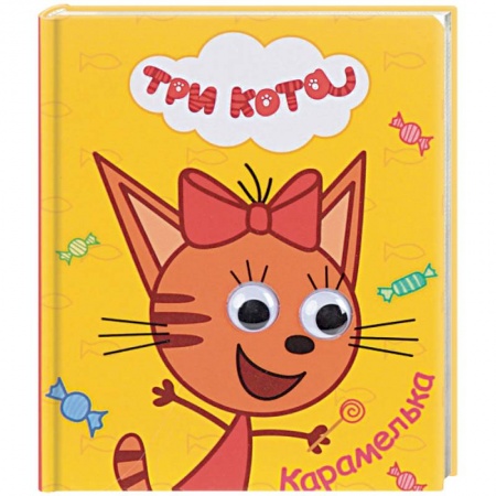 Сказки и истории для малышей, книга Три кота. Карамелька заказать