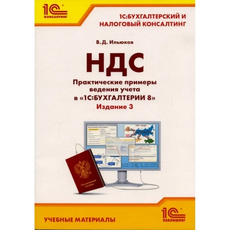 Бухгалтерский учет, книга НДС. Практические примеры ведения учета в '1С: Бухгалтерии 8' заказать