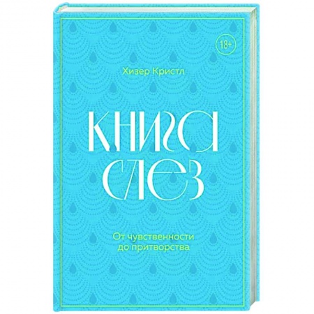 Психология личности, книга Книга слез. От чувственности до притворства заказать