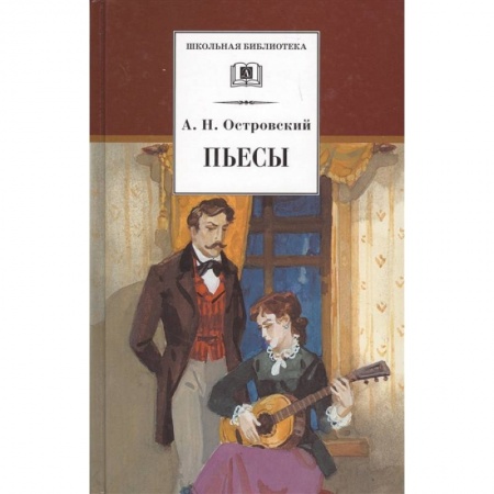 Произведения школьной программы, книга Пьесы заказать