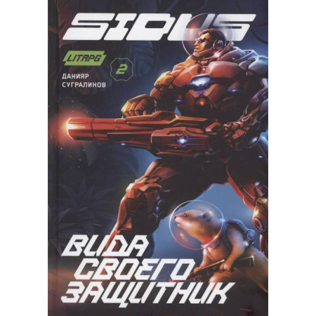 Боевая фантастика, книга Сидус 2. Вида своего защитник заказать