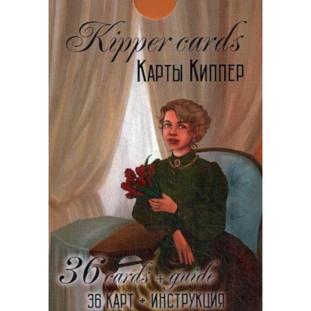 Магия и колдовство, книга Kipper Cards. Карты Киппер заказать