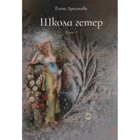 Отечественный любовный роман, книга Школа гетер. Книга 1 заказать