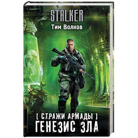 Боевая фантастика, книга Стражи Армады. Генезис зла заказать