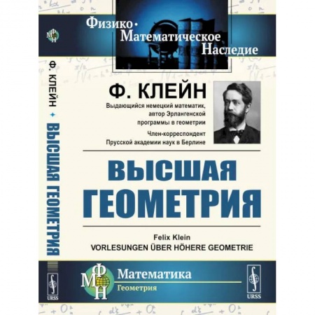 Математика, книга Высшая геометрия заказать