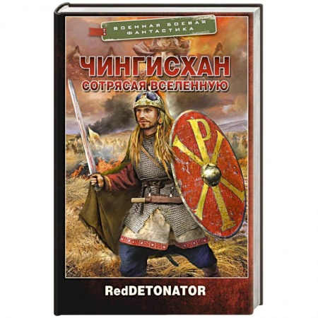 Боевая фантастика, книга Чингисхан. Сотрясая вселенную заказать