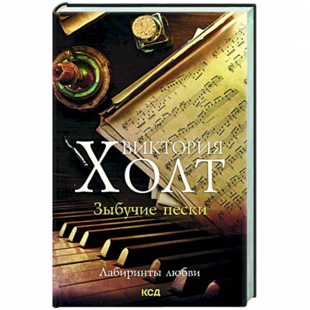 Зарубежный любовный роман, книга Зыбучие пески заказать