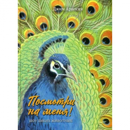 Животный и растительный мир, книга Посмотри на меня! Шоу диких животных заказать